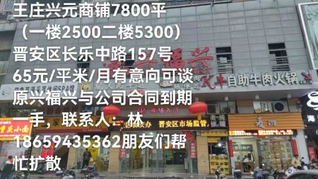 晋安王庄兴元小区商铺整租7850平，65元/平米/月